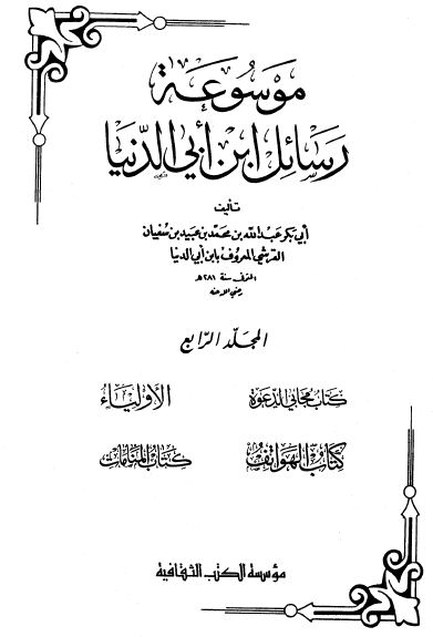 مجابي الدعوة